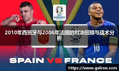 2010年西班牙与2006年法国的对决回顾与战术分析