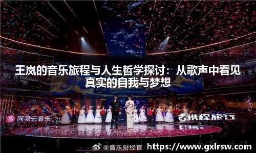 王岚的音乐旅程与人生哲学探讨：从歌声中看见真实的自我与梦想