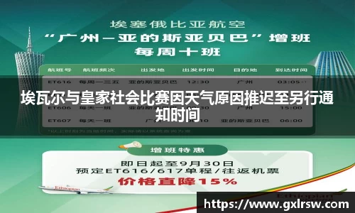 埃瓦尔与皇家社会比赛因天气原因推迟至另行通知时间