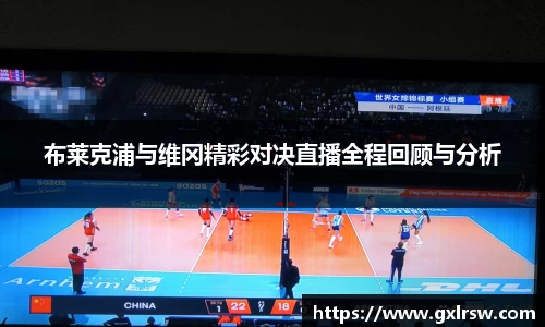 布莱克浦与维冈精彩对决直播全程回顾与分析