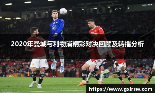 2020年曼城与利物浦精彩对决回顾及转播分析