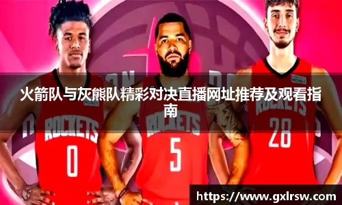 火箭队与灰熊队精彩对决直播网址推荐及观看指南