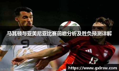 马其顿与亚美尼亚比赛前瞻分析及胜负预测详解