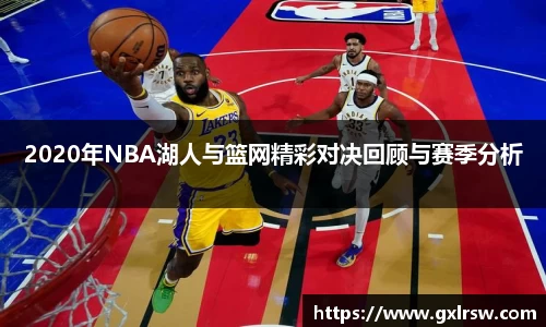 2020年NBA湖人与篮网精彩对决回顾与赛季分析