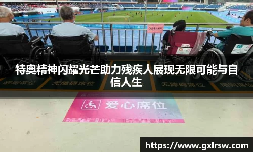 特奥精神闪耀光芒助力残疾人展现无限可能与自信人生